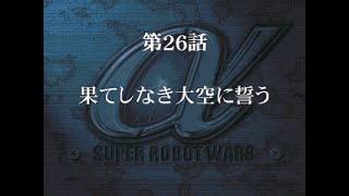 スーパーロボット大戦α外伝　第26話「果てしなき大空に誓う」の巻きなのだ