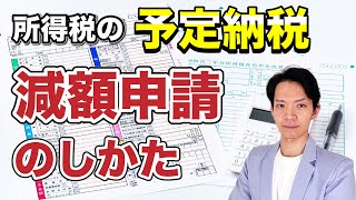 【予定納税】ゼロにできるかも？減額申請のしかたとデメリットについて解説します。