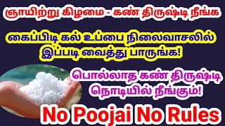 🧐பொல்லாத கண்திருஷ்டி நொடியில் நீங்க கைப்பிடி கல்உப்பை இப்படி வைத்து பாருங்க|கண் திருஷ்டி |கல் உப்பு