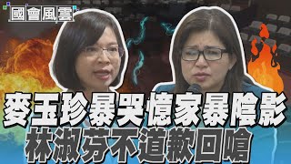 麥玉珍暴哭憶家暴陰影 林淑芬不道歉回嗆｜TVBS新聞 @TVBSNEWS01