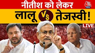 Bihar Political News LIVE: लालू यादव ने क्यों दिया CM नीतीश कुमार को ऑफर? | Tejashwi Yadav | AajTak