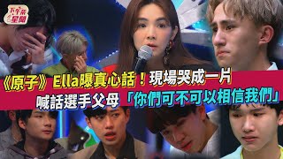 《原子》Ella曝真心話！現場哭成一片 喊話選手父母「你們可不可以相信我們」