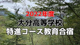 大分高校 特進1年生 教育合宿