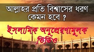 আল্লাহর প্রতি বিশ্বাস  Concept of Allah Islamic Inspirational video in bangla