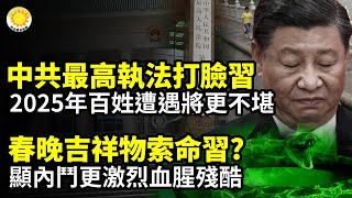 ☠️索命習？中共發春晚吉祥物 顯內鬥更激烈血腥和殘酷🔥中共最高執法打臉習近平和陳文清 2025年百姓遭遇將更不堪❄️李宜雪抖音再現異動 多網民探訪南昌失聯【阿波羅網CR】