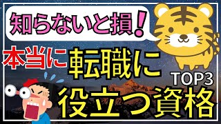 知らないと損！？本当に転職に役立つ資格TOP３（就職・転職で高評価）