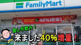 【ファミリーマート】「４０％増量作戦」がすご過ぎた！大満足の食レポ飲みだよ！【大食い】【飯テロ】