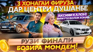 ХАБАРИ ХУШ - РУЗИ БОЗИ 3 ХОНАГАИ ФИРУЗА ХАФИЗОВА АНИК ШУД  BMW F10 ПАДАРКА БОЛОЙ ХОНА