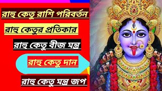 রাহু কেতুর খারাপ লক্ষ্মণ||rahu ketu week||rahu ketu||rahu ketu pratikar||horoscope||rahu rekha||