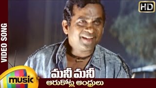 Money Money Telugu Movie Songs | Aarukotla Andhrulu Video Song | JD Chakravarthy | Brahmanandam