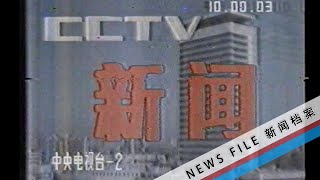 [NEWS FILE]25.8.1989 CCTV-2 \