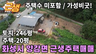 (화성구옥매매) 화성시 양감면 텃밭달린 근생주택(주택수미포함)매매-토지246평 주택20평의 주말농장 못지 않은 곳입니다.