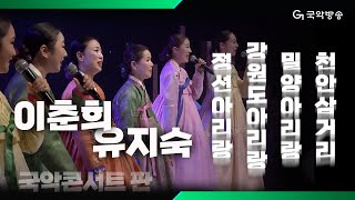 [국악콘서트 판] 정선아리랑, 강원도아리랑, 밀양아리랑, 천안삼거리 - 이춘희 & 유지숙