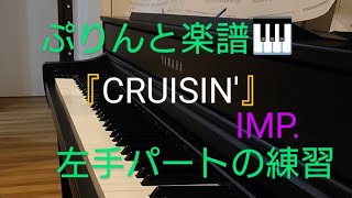 『CRUISIN'』IMP.ぷりんと楽譜 右手パートに合わせて左手パートの練習