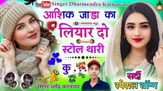 new trending सर्दी सोंग 2025/आशिक जाडा का लियार दो‌ स्टोल थारी कु‌।।singer Dharmendra Karnawar।#virl