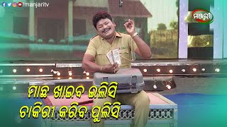 ମାଛ ଖାଇବ ଇଲିସି, ଚାକିରୀ କରିବ ପୁଲିସି | E Dunia Rangamancha | Jatra Clip | ManjariTV | Odisha