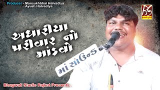 04 Aghariya Parivar no Mandavo Tarana || Bharat Kundhiya || New Dakla 2020