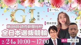 ＜2日目＞高知競輪”第38回読売新聞社杯全日本選抜競輪GⅠ”を生配信！＜競馬・競輪・オートレースを楽しまNIGHT！オッズパークLIVE 競輪編＞2023年2月24日(金) 10:00~17:00