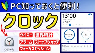 【クロック】のアプリを使ってアラームやタイマーを設定する方法