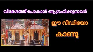 വിദേശ പഠനം, വിദേശ ജോലി ജാതകം കാണിച്ചു തരുന്ന സൂചനകൾ.