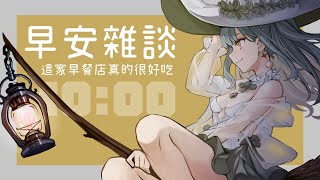 【早安雜談】早睡早起第四天我居然能早起ㄟ【Seikan iris*】