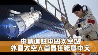 申請進駐中國太空站　外國太空人首要任務學中文