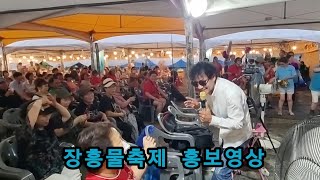 라이브의황제👍점팔이👍홍보영상# 23.07/29(토)~30(일)오후8시#장흥물축제#엇갈린사랑 #사랑의흔적 #7080의선두주자 #점팔이각설이 #최고예요 👍👍👍