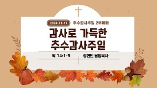 원동교회 추수감사주일 2부예배(24.11.17)