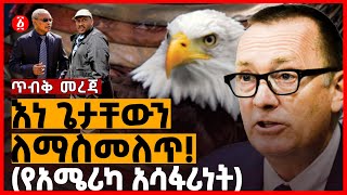 እነጌታቸውን ለማስመለጥ! | (የአሜሪካ አሳፋሪነት) | Feltman | America | Mekelle | Ethiopia