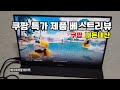 쿠팡 COUPANG 가성비 제품 베스트 [내돈내산]