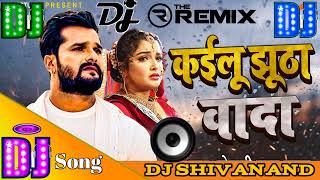 Kailu Jhutha Vada Dj Remix New Song Bhojpuri song 2022 Khesari Lal Yadav New Song | कइलू झूठा वादा |