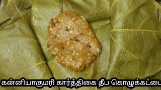 கன்னியாகுமரி ஸ்பெசல் கொழுக்கட்டை/ kanyakumari special kozhukkattai/ smart kumari cooking