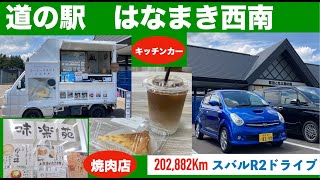 【道の駅 岩手県】はなまき西南 キッチンカーと焼肉店が楽しい スバルR2ドライブ コーヒースタンドくらりす　味楽苑　ホルモン　花巻東高校グッズ