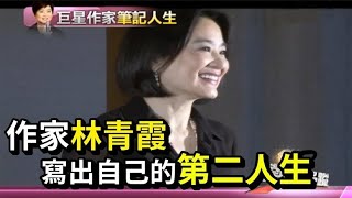 作家林青霞第一篇文章寫黃霑 筆記人生絲絲入扣｜熱線追蹤