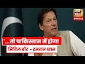 Imran Khan ने Pakistan Army पर साधा निशाना! कह दी बड़ी बात | Pakistan News