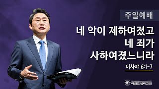 여의도침례교회 주일예배 “네 악이 제하여졌고 네 죄가 사하여졌느니라” 국명호 담임목사 24.03.10