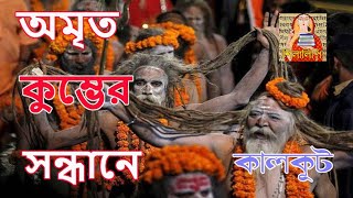 সমরেশ বসু অমৃত কুম্ভের সন্ধানে (কালকূট) পর্ব ১/১৩ | Samaresh Bosu Amrita Kumbher Sandhane| Shilalipi