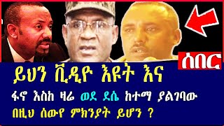 Damot Star: 🔴🔴ይህን ቪዲዮ እዩት እና ፋኖ ፋኖ እስከ ዛሬ ወደ ደሴ ከተማ ያልገባውበዚህ ሰውየ ምክንያት ይሆን ?