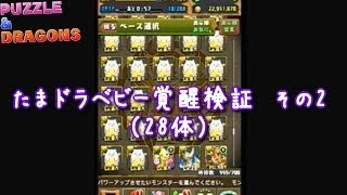 パズドラ : 「たまドラベビー」の覚醒確率を検証してみた その2 [28体]