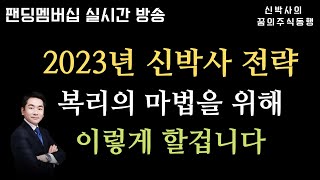 메이저들이 대동단결한 종목은? / 2023년 신박사의 복리의 마법을 위한 전략은 이렇습니다.