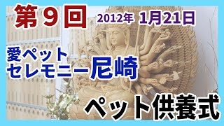 ﾍﾟｯﾄ火葬葬儀愛ﾍﾟｯﾄｾﾚﾓﾆｰ尼崎納骨堂平成24年1月度月例法要