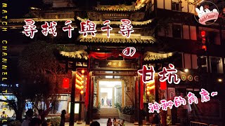 『甘坑古鎮』賞迷人夜色先入住板田北站雲著酒店｜MAXCITY間綠茶餐廰好好味值得推介｜再坐滴滴廿蚊直達甘坑, 唔洗走十分鐘冤枉路｜龍友集中地KOL影靚靚相場景必選｜云著