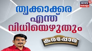 കരപ്പോര് - Episode 19 | തൃക്കാക്കര എന്ത് വിധിയെഴുതും | Thrikkakara Election 2022