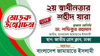 🔴LIVE: মোড়ক উন্মোচন | ২য় স্বাধীনতার শহীদ যারা | বাংলাদেশ জামায়াতে ইসলামী | জাতীয় প্রেস ক্লাব