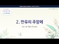 [유빌라테 여성성가4] 02. 만유의 주앞에 (Rejoice, the Lord Is King!) Alto 1