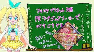 【Vtuber夢逆ゆいな】アイカツプラネット！3弾ラグジュアリーローゼが強すぎるぞ！？【Yuina Yumesaka】