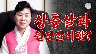 (용한점집)(무속) 상충살과 원진살이란??🤔   [점점tv]