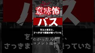 【意味怖怪談】バス【怖い話朗読ぜんあみ】#shorts