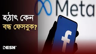 হঠাৎ কেন বন্ধ ফেসবুক? | Facebook Down | Facebook Log Out | Desh TV