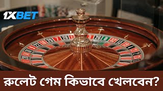 1XBET Roulette Game Kivabe Khele? | রুলেট ক্যাসিনো খেলার নিয়ম | 1xBet Casino 1 Crore Big Win